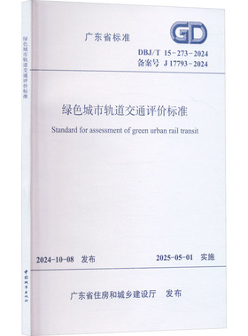 绿色城市轨道交通评价标准 DBJ/T 15-273-2024 备案号 J 17793-2024 正版书籍 新华书店旗舰店文轩官网