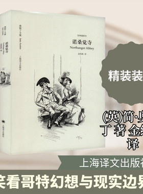 【新华文轩】诺桑觉寺 (英)简·奥斯丁 正版书籍小说畅销书 新华书店旗舰店文轩官网 上海译文出版社