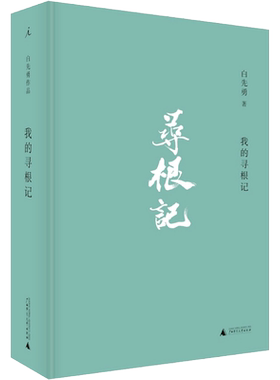 我的寻根记 白先勇 著 刘俊 编 言情爱情小说男女生系列甜宠青春校园文学畅销书籍 广西师范大学出版社