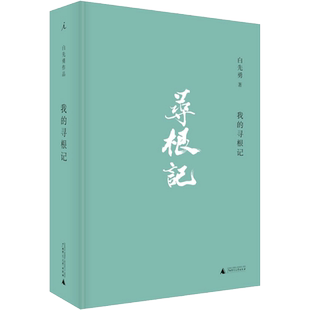我的寻根记 白先勇 著 刘俊 编 言情爱情小说男女生系列甜宠青春校园文学畅销书籍 广西师范大学出版社