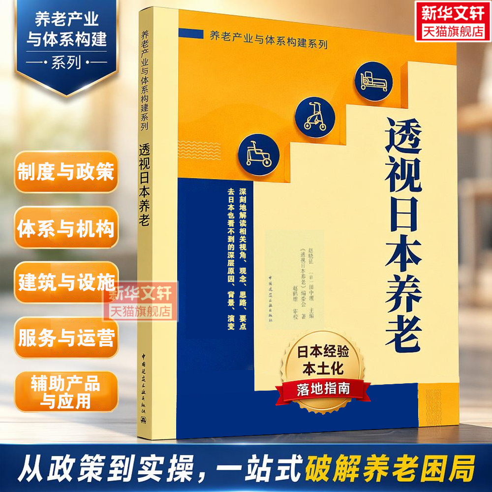 透视日本养老 养老产业与体系构建系列 梳理对日本养老研究 探索适合中国国情的养老业发展之路参考书籍 中国建筑工业出版社