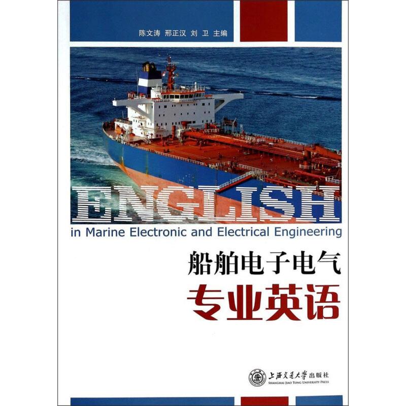 【新华文轩】船舶电子电气专业英语 正版书籍 新华书店旗舰店文轩官网 上海交通大学出版社 书籍/杂志/报纸 交通/运输 原图主图