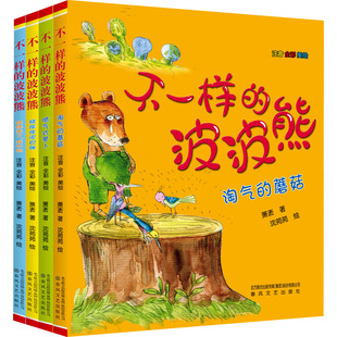【新华文轩】不一样的波波熊:注音 全彩 美绘(全4册) 萧袤 正版书籍 新华书店旗舰店文轩官网 春风文艺出版社