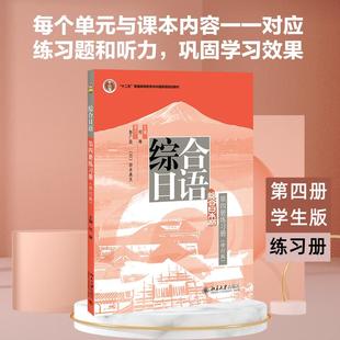 北大版 综合日语第4册练习册修订版 大学日语专业日语教材综合日语教材 日本语日语教材学习标准日本语新编日语教材