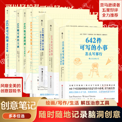【任选】642件可写的小事 642幅可画的小画 停不下来的创意冒险写作笔记本书 灵感记录涂鸦脑洞绘画手账书籍 捕捉灵感口