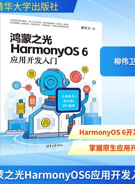 鸿蒙之光HARMONYOS 6应用开发入门 柳伟卫 著 正版书籍 新华书店旗舰店文轩官网 清华大学出版社