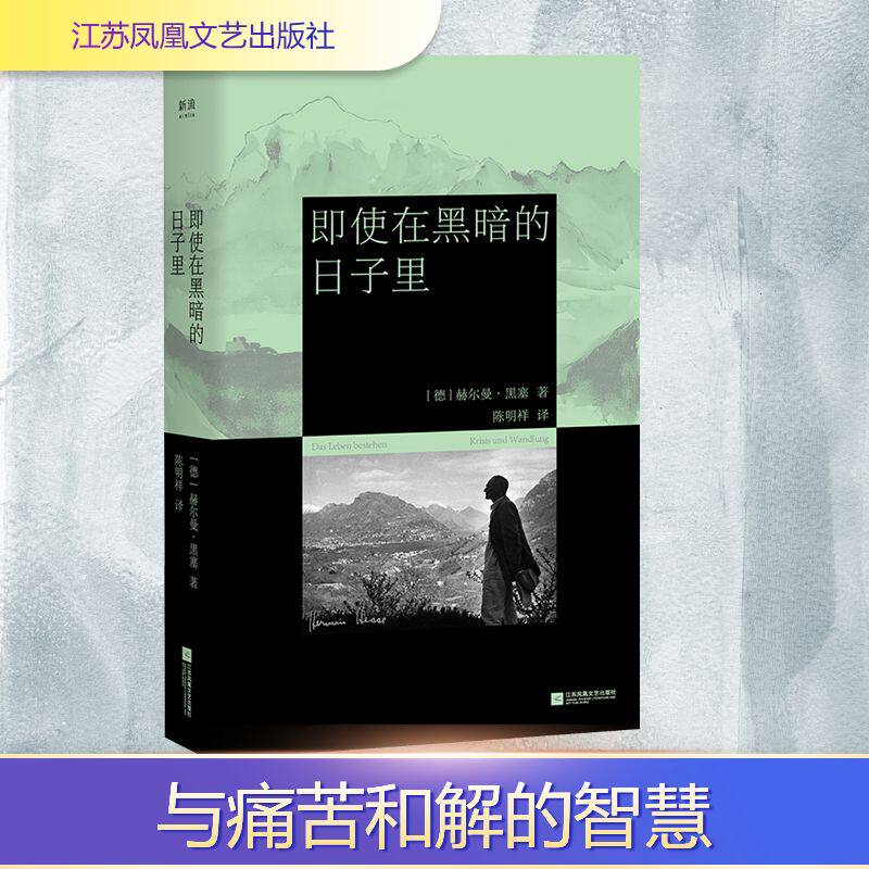【新华文轩】即使在黑暗的日子里 (德)赫尔曼·黑塞 著 正版书籍小说畅销书 新华书店旗舰店文轩官网 江苏凤凰文艺出版社