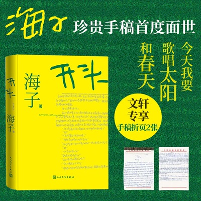 【赠手稿折页2张】开头 海子 收录少年时代大草原庄园海子的诗文学正版书籍小说畅销书 新华书店旗舰店文轩官网 人民文学出版社