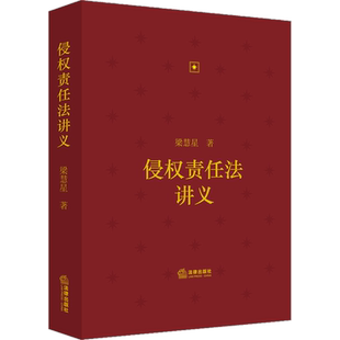 侵权责任法讲义 梁慧星 法律出版社 正版书籍 新华书店旗舰店文轩官网