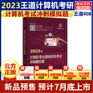 预售2023王道计算机考研核心考点及模拟题搭计算机专业基础综合考试历年真题2010-2022 预测卷408测试卷 搭配计算机考研大纲解析