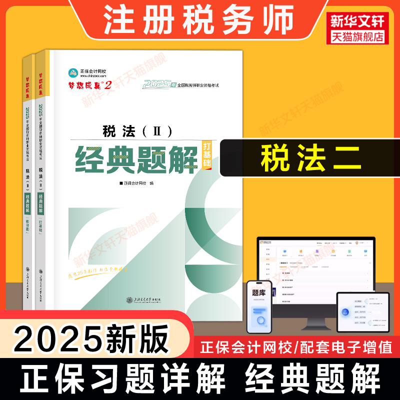 【正保习题+解析】梦想成真2025年税法二经典题解 注册税务师考试税法2注税题库资料用书籍 可搭应试指南历年真题必刷550题教材