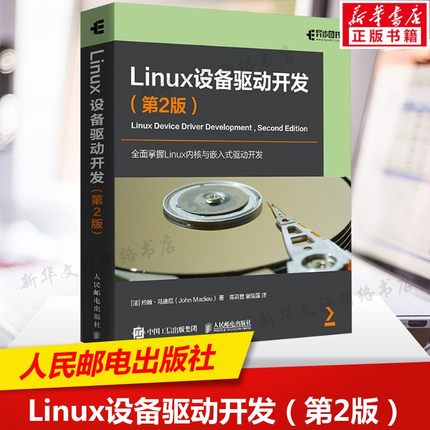 LINUX设备驱动开发（第2版）约翰·马迪厄 著 linux内核书籍linux嵌入式工程师内存管理操作系统教程书 人民邮电出版社 正版书籍