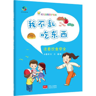 【新华文轩】我不乱吃东西-幼儿自我保护绘本 朱惠芳 正版书籍 新华书店旗舰店文轩官网 中国人口出版社