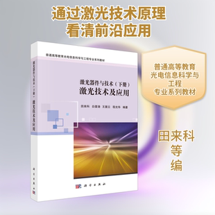 【新华文轩】激光器件与技术(下册) 激光技术及应用 正版书籍 新华书店旗舰店文轩官网 科学出版社