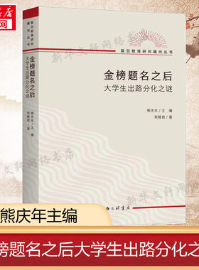 金榜题名之后大学生出路分化之谜 著熊庆年主编 郑雅君著 复旦教育研究教育文化社会学文凭社会 9787542677815 高等教育教师用书