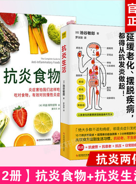 正版2册 抗炎生活+抗炎食物 池谷敏郎 抗炎书饮食健康家庭保健抗炎书籍 养生保健延缓老化慢性炎症抗老书籍50种很好抗炎食物食谱书