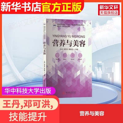 【官方正版】营养与美容华中科技大学出版社王丹,邓可洪,郑宏来 编大学教材9787577204505大学教材教材练习题集历年真题辅导新华书