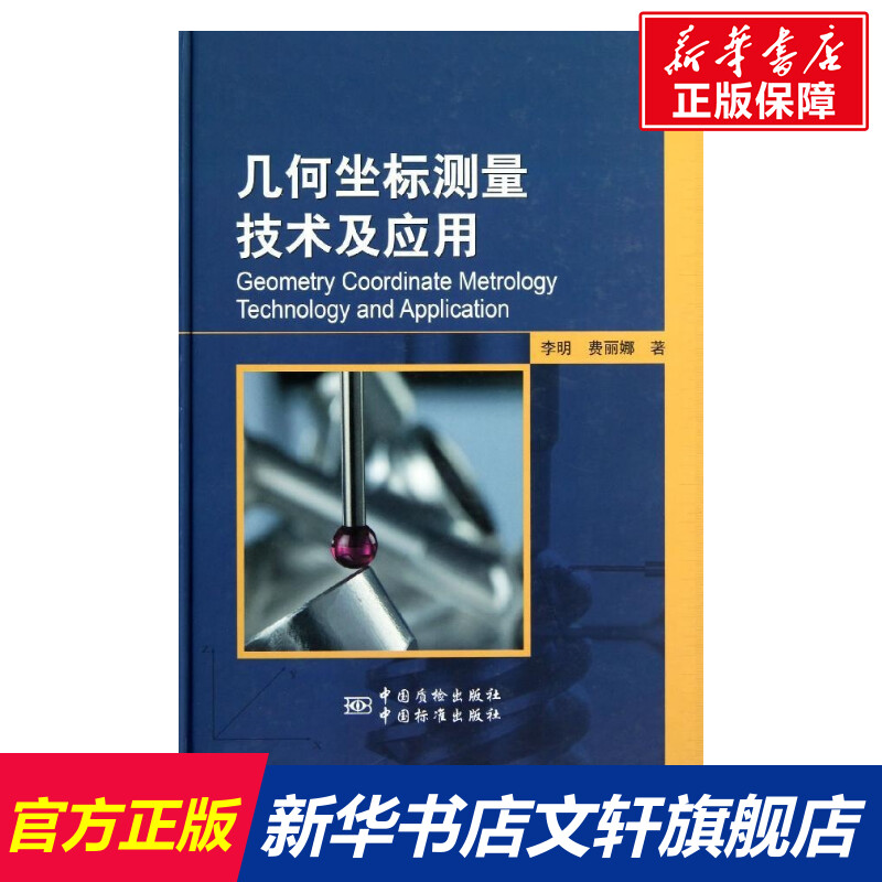 新华书店正版 计量标准 文轩网
