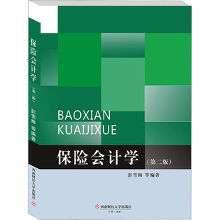 【新华文轩】保险会计学(第二版) 正版书籍 新华书店旗舰店文轩官网 西南财经大学出版社