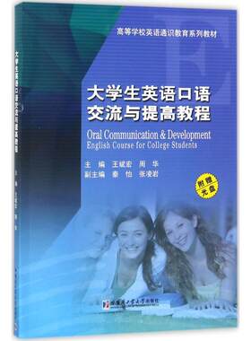 【新华文轩】大学英语口语交流与提高教程(附光盘)/王斌宏 王斌宏,周华 主编 正版书籍 新华书店旗舰店文轩官网