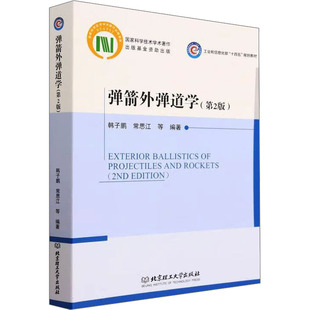 弹箭外弹道学(第2版) 正版书籍 新华书店旗舰店文轩官网 北京理工大学出版社