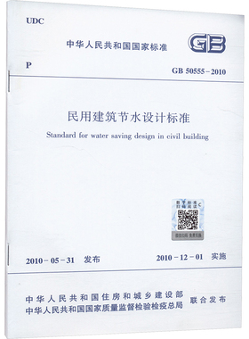 民用建筑节水设计标准 GB 50555-2010 正版书籍 新华书店旗舰店文轩官网 中国建筑工业出版社