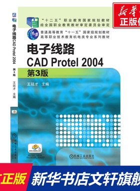 【新华文轩】电子线路CAD Protel2004(第3版高等职业技术教育机电类专业系列教材) 王廷才 正版书籍 新华书店旗舰店文轩官网