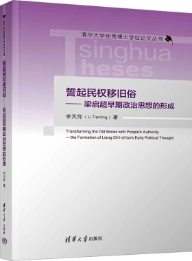 誓起民权移旧俗——梁启超早期政治思想的形成