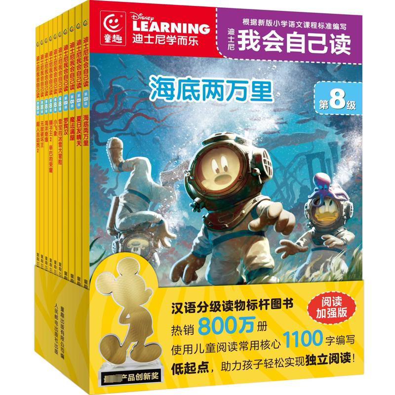 迪士尼我会自己读第8级1-10册含加强版 3-6-7岁儿童早教启蒙绘本识字故事书幼儿园中班小班读物分级阅读迪斯尼学而乐一二年级正版