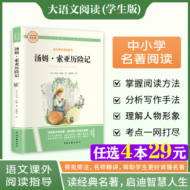 新华文轩】汤姆索亚历险记 快乐读书吧六年级下册大语文系列学生版语文课外阅读指导小学生三四五六年级上下册必课外阅读童话故事