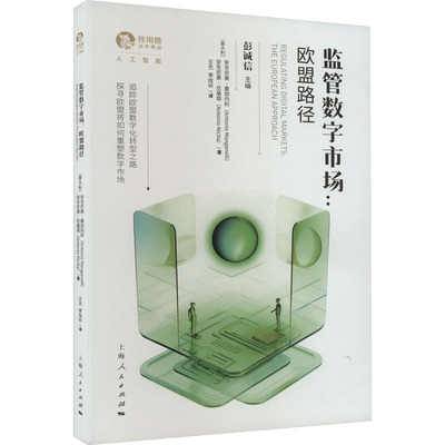 监管数字市场:欧盟路径 (意)安东尼奥·曼加内利,(意)安东尼奥·尼基塔 上海人民出版社 正版书籍 新华书店旗舰店文轩官网