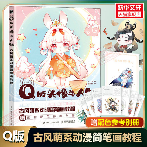 Q版头像与人物 古风萌系动漫简笔画教程 陈婕文轩官方正版书籍入门基础知识案例讲解元素临摹涂色参考学画画 卡通插画草图线稿图集