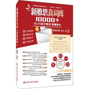 【新华正版】新雅思真词库10000+ 正版书籍 新华书店旗舰店文轩官网 中国人民大学出版社