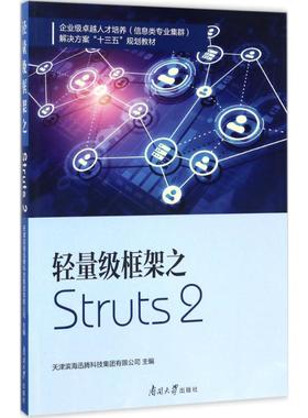 轻量级框架之Struts2 天津滨海迅腾科技集团有限公司 主编 正版书籍 新华书店旗舰店文轩官网 南开大学出版社