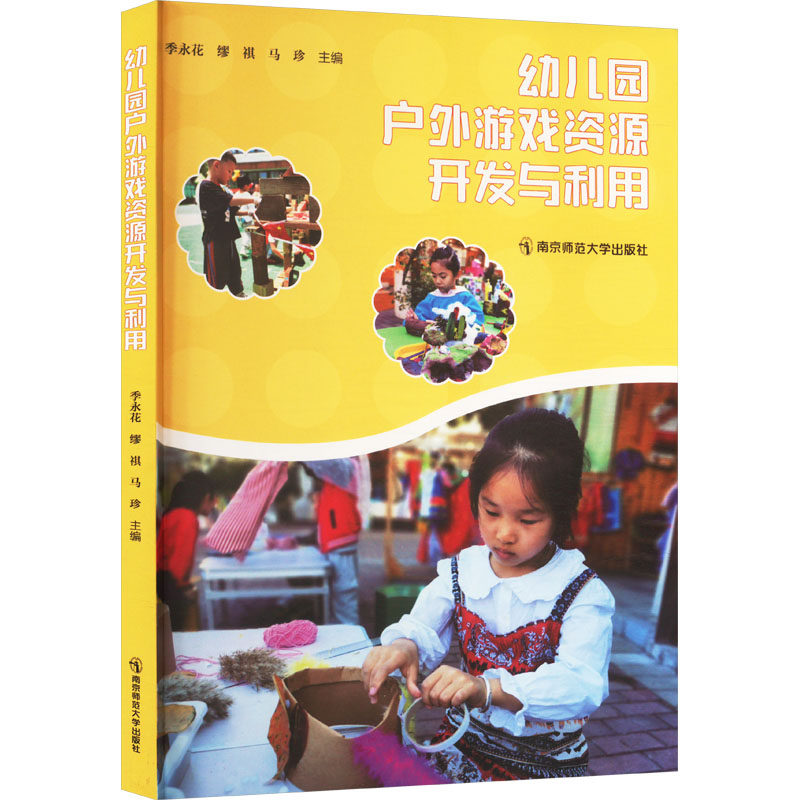 【新华文轩】幼儿园户外游戏资源开发与利用 正版书籍 新华书店旗舰店文轩官网 南京师范大学出版社