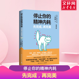 再完美 刘墉力荐 刘轩著 停止你 正版 先完成 虑自责拖延症过分敏感胡思乱想哈佛学者刘轩总结 新华书店旗舰店文轩官网 精神内耗