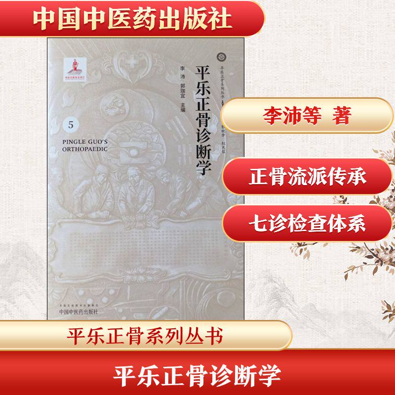 平乐正骨诊断学 李沛,郭珈宜 编 正版书籍 新华书店旗舰店文轩官网 中国中医药出版社