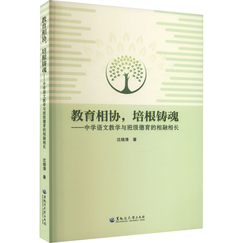 教育相协,培根铸魂&mdash;&mdash;中学语文教学与班级德育的相融相长 沈晓清 正版书籍 新华书店旗舰店文轩官网 黑龙江大学出版社