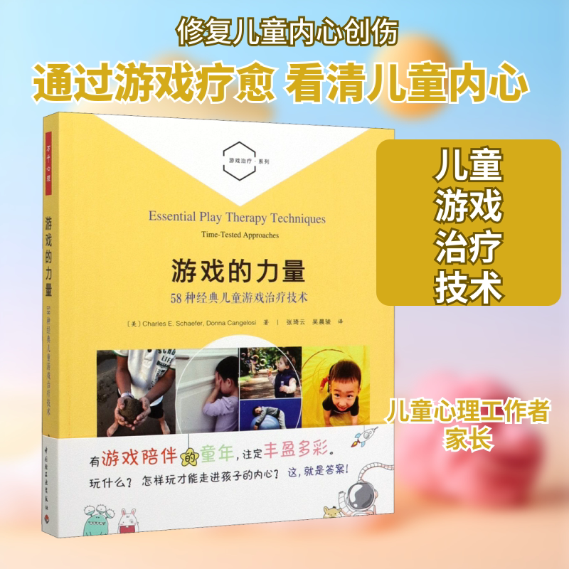 游戏的力量 58种经典儿童游戏治疗技术 (美)查尔斯&middot;谢弗,(美)唐娜&middot;卡吉洛西 著 张琦云,吴晨骏译 心理学 中国轻工业出版社