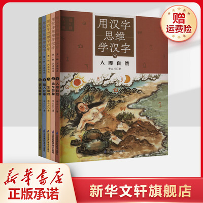 【新华文轩】用汉字思维学汉字（第一辑天造地设） 李山川 正版书籍 新华书店旗舰店文轩官网 江苏凤凰科学技术出版社
