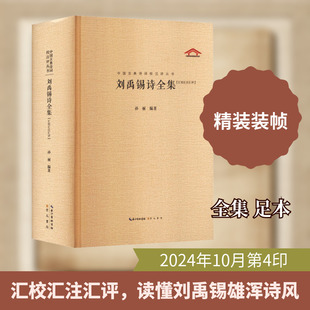 【新华文轩】刘禹锡诗全集 (汇校汇注汇评) 正版书籍小说畅销书 新华书店旗舰店文轩官网 崇文书局