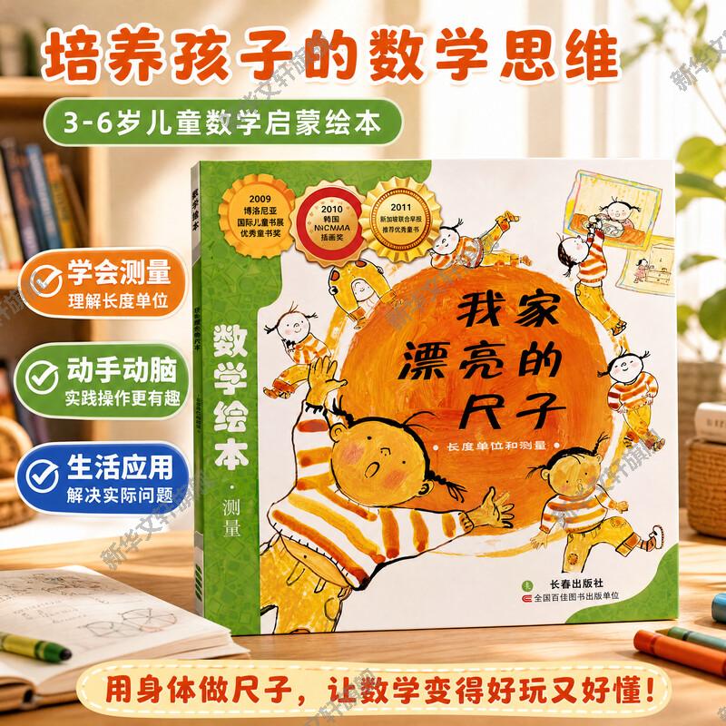 我家漂亮的尺子数学绘本幼儿童启蒙认知早教幼儿启蒙老师推荐书宝宝认知早教故事书儿童读物长春出版社图画绘本亲子阅读