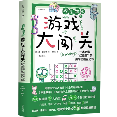 欢乐数学之游戏大闯关