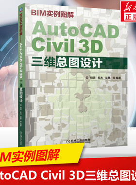 BIM实例图解——AutoCAD Civil 3D三维总图设计 AutoCAD Civil3D总图应用教程BIM技术及Civil 3D总图三维设计应用总图设计流程书籍
