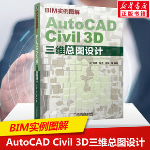 Civil3D总图应用教程BIM技术及Civil BIM实例图解——AutoCAD AutoCAD 3D三维总图设计 3D总图三维设计应用总图设计流程书籍 Civil