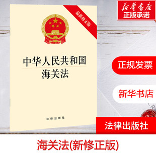 中华人民共和国海关法 社 新华书店旗舰店文轩官网 法律出版 新华文轩 书籍 最新 正版 修正版