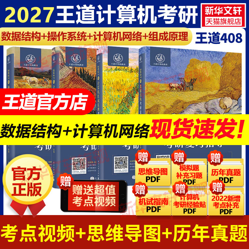 现货】新华正版王道2027考研408网课考研教材全套计算机网络组成原理数据结构操作系统专业基础综合考试26历年真题高分笔记书课包,书籍/杂志/报纸,考研（新）,淘宝优惠券,粉丝福利购,淘宝优惠卷