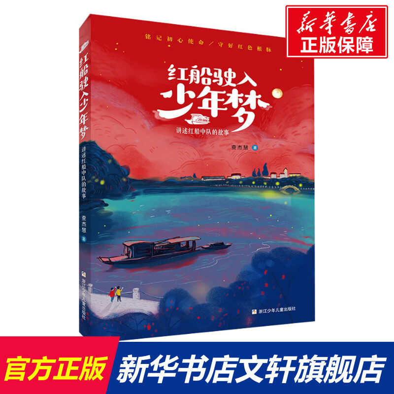 【新华文轩】红船驶入少年梦 查慧杰 正版书籍 新华书店旗舰店文轩