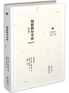 【官方正版】海德格尔导论(修订版)商务印书馆(德)彼得·特拉夫尼 著 张振华,杨小刚 译9787100220507大学教材教材练习题集历年真