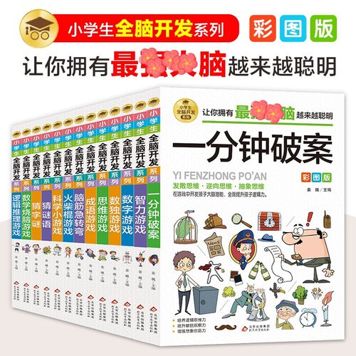 逻辑思维训练书小学生全脑开发